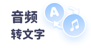 音频转文字