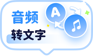 音频转文字