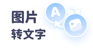图片转文字