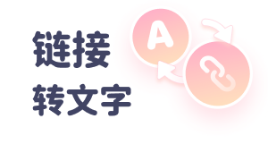 链接转文字