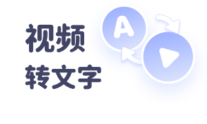 视频转文字